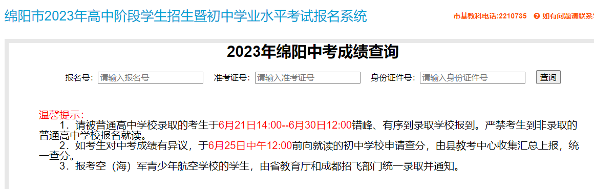 绵阳市教育和体育局中考查分：2023年四川绵阳中考成绩查询入口已开通