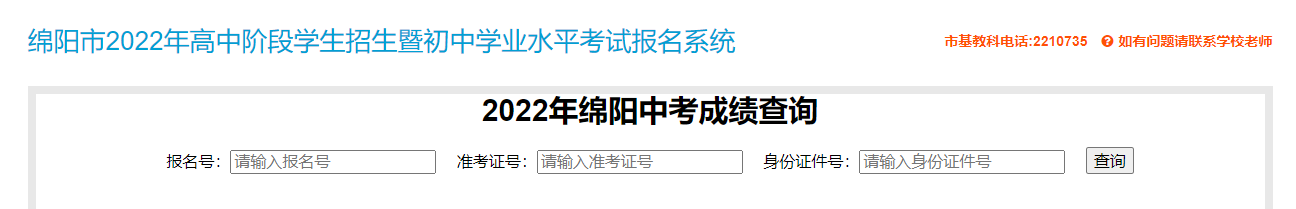 绵阳市教育和体育局查分：2022年四川绵阳中考成绩查询入口6月21日开通【附分数线】