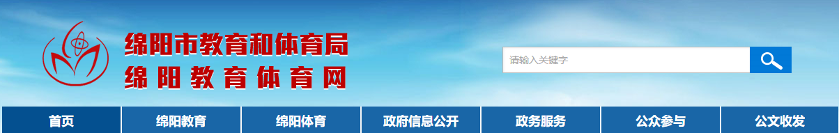 绵阳教育局：2022四川绵阳中考成绩查询入口、查分网站