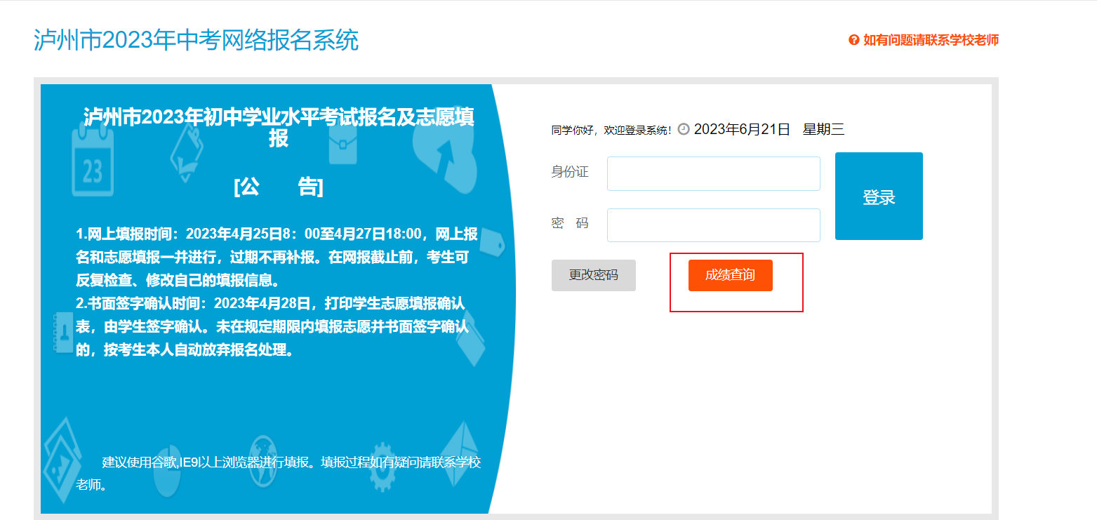 2023年四川泸州中考成绩查询时间：预计6月24日晚上网上查分 25日学校查分