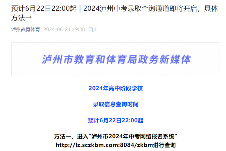 2024年四川泸州中考成绩查询时间6月23日 学校查分 中考录取查询入口6月22日起开通