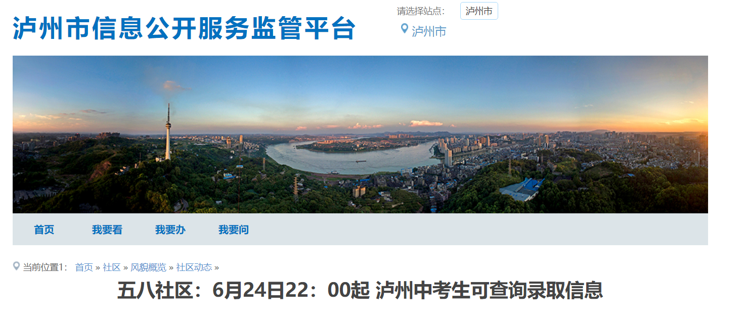 2023年四川泸州中考成绩查询时间：预计6月24日晚上网上查分 25日学校查分