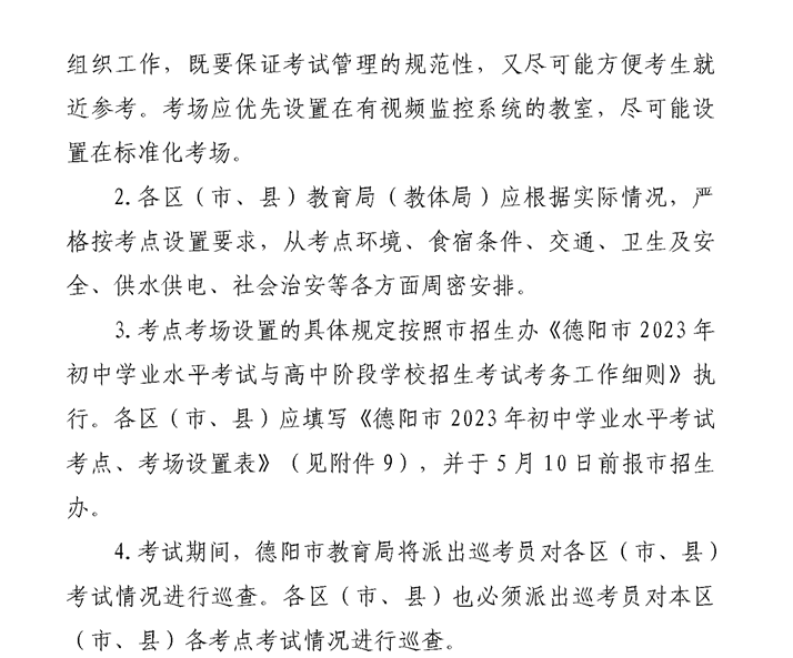 四川德阳中考时间2023年具体时间及科目安排：6月11日-13日