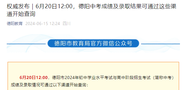 德阳市招生考试网中考查分：2024年四川德阳中考成绩查询入口已开通