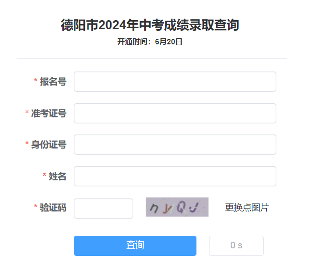 德阳市招生考试网中考查分：2024年四川德阳中考成绩查询入口已开通