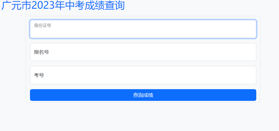 2023年四川广元中考成绩查询入口已开通（附查分方法和网址）