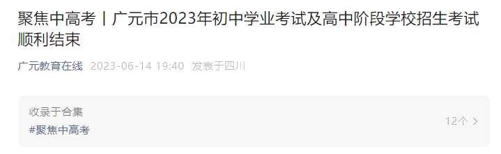 2023年四川广元中考成绩查询时间6月20日起 学校查分