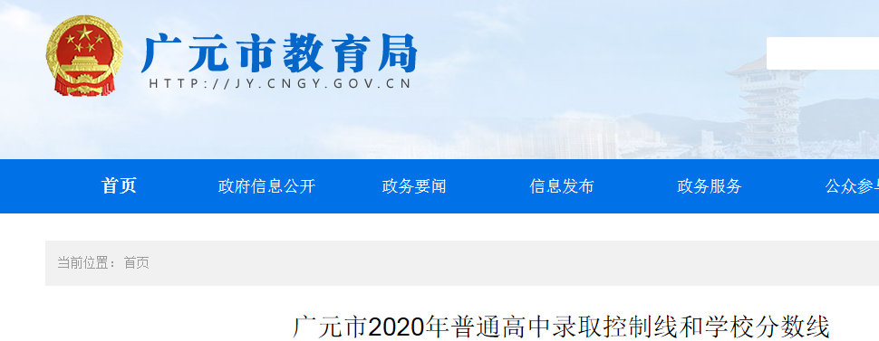 2020年四川广元中考录取分数线公布 普通高中录取控制线和学校分数线来啦