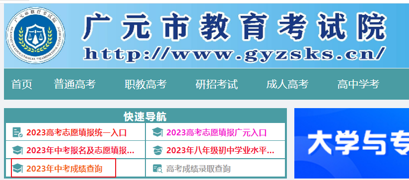 广元市教育考试院查分：2023年四川广元中考成绩查询入口[已开通]