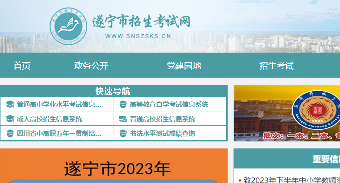 遂宁市招生考试网中考成绩查询入口：http://www.snszsks.cn/