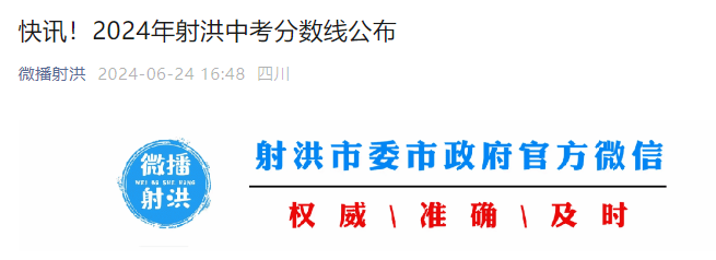 2024年四川遂宁射洪中考录取分数线（已公布）