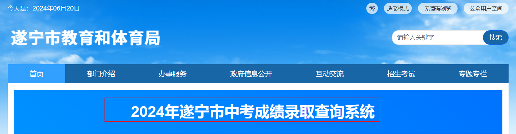 遂宁市教育和体育局查分：2024年四川遂宁中考成绩查询入口（已开通）