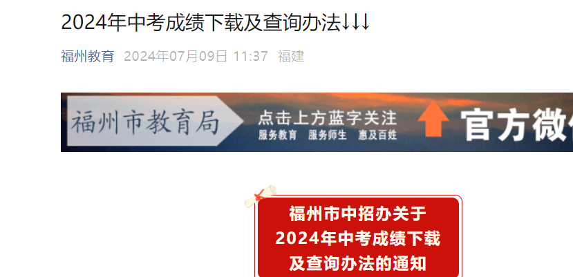 2024年福建福州中考成绩查询时间：7月10日（附查分方式）