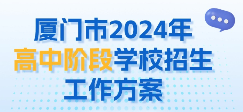 2024年福建厦门中考时间：6月19日-21日 加分证明开始办理