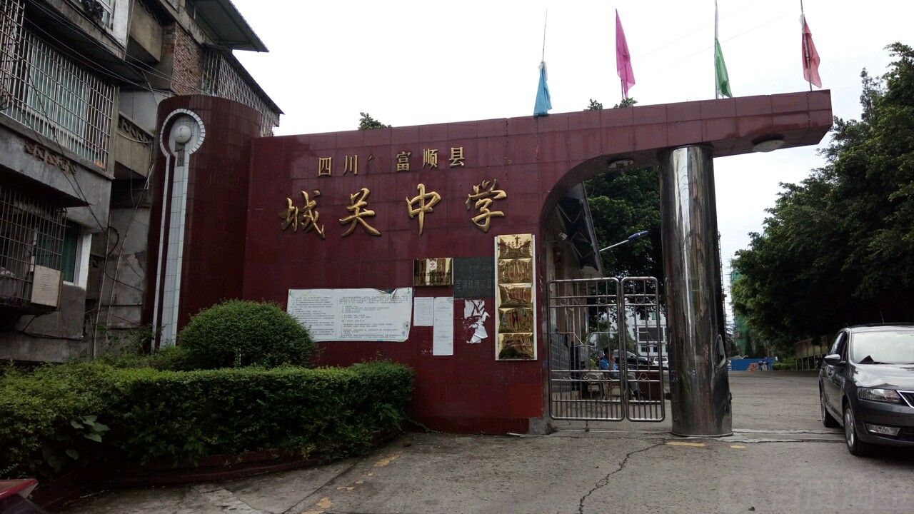 2025年自贡市四川省富顺县城关中学是否招收高三复读生？
