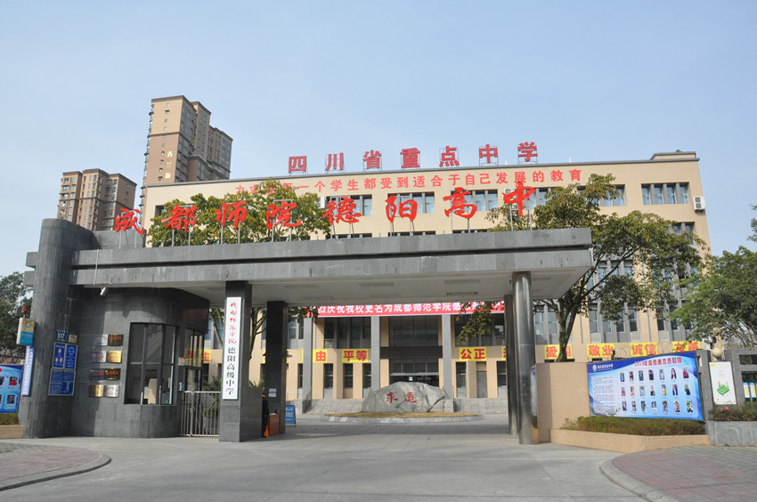 2025年德阳市成都师范学院德阳高级中学教学质量|师资力量