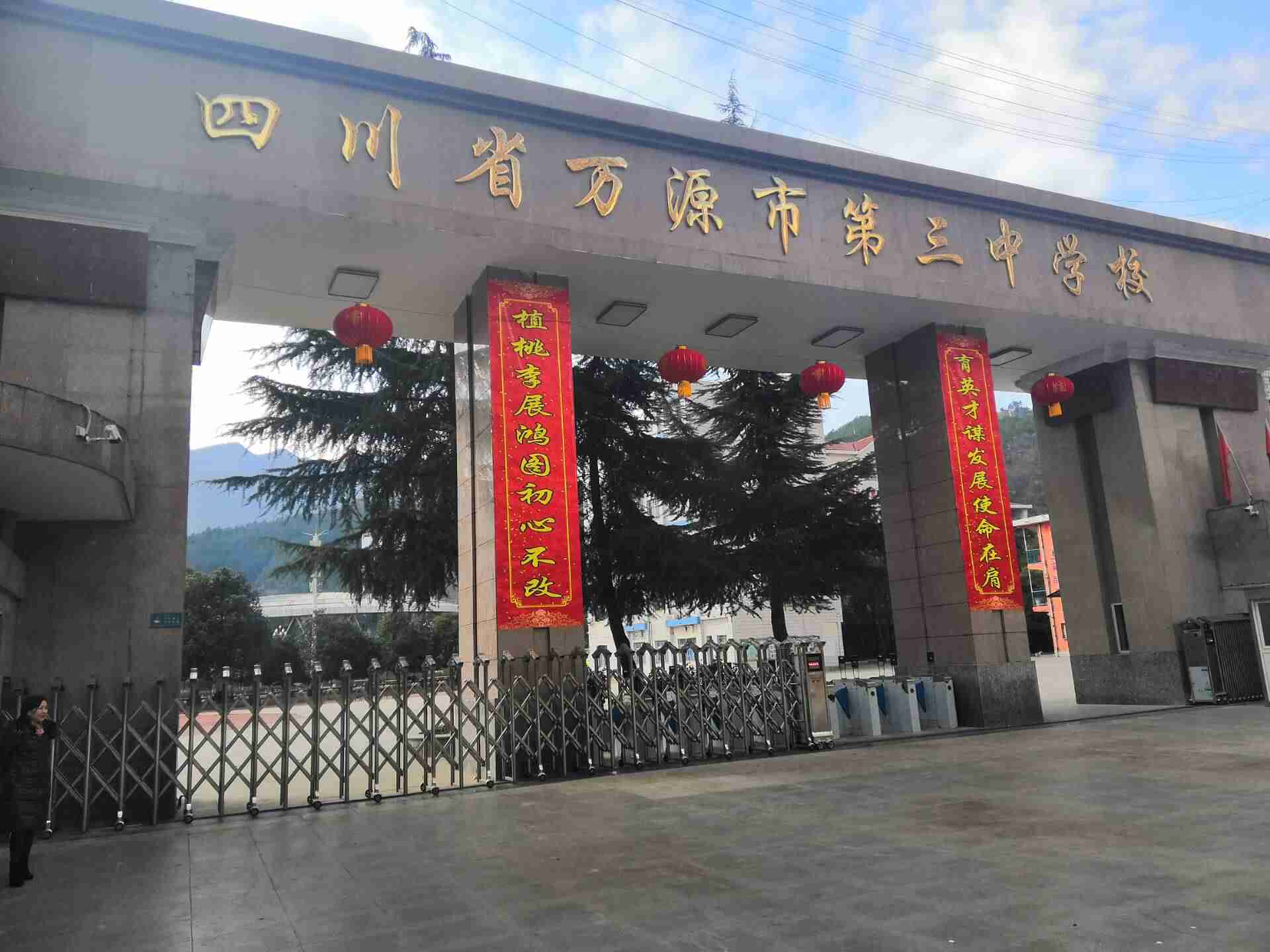 2025年达州市万源市第三中学校招生分数线|录取分数线是多少