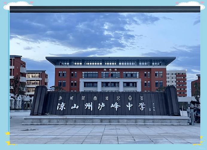 2025年凉山州泸峰中学录取分数线是多少？